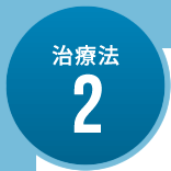 治療法　2
