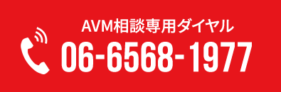 AVM相談専用ダイヤル　06-6568-1977