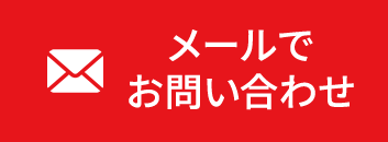 メールでお問い合わせ